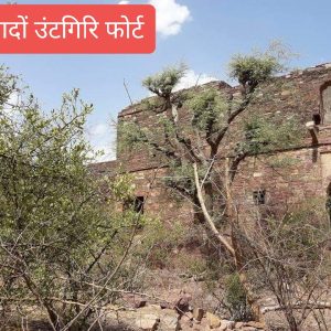 untigiri-fort